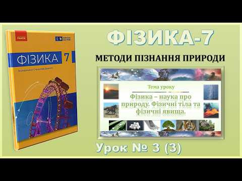 ФІЗИКА-7 | Урок 3 (3) | Фізика &ndash; наука про природу. Фізичні тіла та фізичні явища.