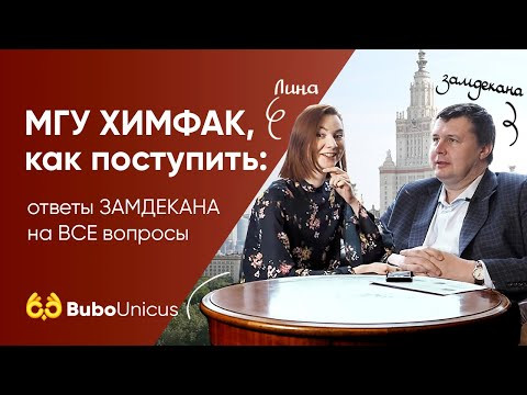 МГУ Химфак: ответы про поступление от замдекана по учебной работе