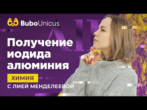 Получение иодида алюминия | ХИМИЯ ЕГЭ | Лия Менделеева