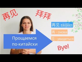 Прощаемся по-китайски
