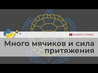 Много мячиков и сила притяжения | Программирование на Python