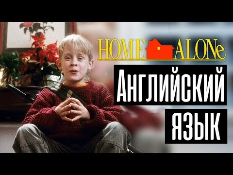 Английский по фильму "Home Alone" - Диалоги из Один дома с субтитрами и переводом / Jobs School Английский по фильму "Home Alone" - Диалоги из Один дома с субтитрами и переводом / Jobs School