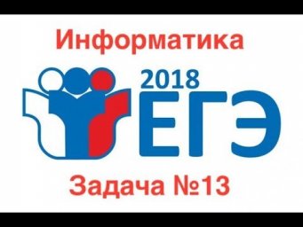 Задача №13. Информатика ЕГЭ 2018