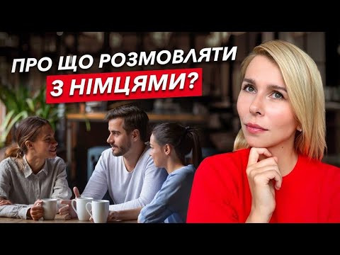 Про що розмовляти з німцями Про що розмовляти з німцями