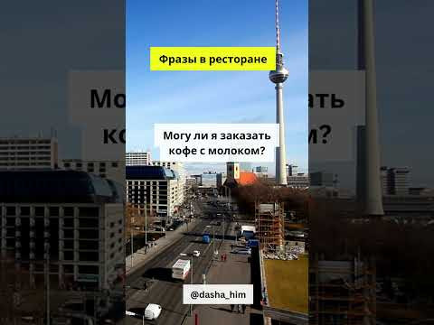 Фразы для общения в ресторане на немецком языке #разговорныйнемецкий #немецкийснуля #немецкиеслова Фразы для общения в ресторане на немецком языке #разговорныйнемецкий #немецкийснуля #немецкиеслова