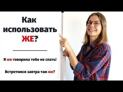Как использовать  ЖЕ? || Русский словарь