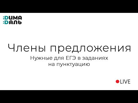 Члены предложения, нужные для ЕГЭ Члены предложения, нужные для ЕГЭ