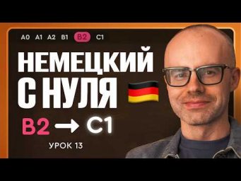 Немецкий с нуля. Немецкий язык по приложению German Galaxy. B2. Уроки немецкого языка с нуля.Урок 13