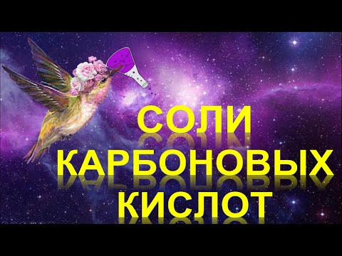 46. Соли карбоновых кислот
