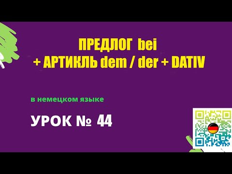 Предлог bei + артикль dem|der + Dativ в немецком языке