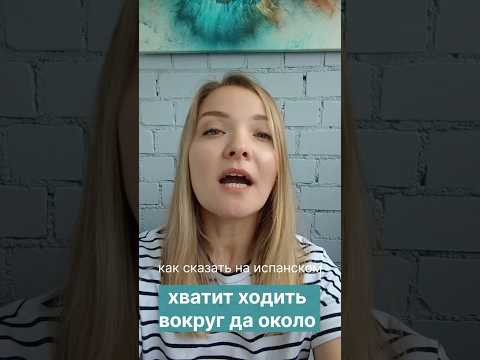 как перевести на испанский фразу: хватит ходить вокруг да около #испанскийонлайн #испанскийязык