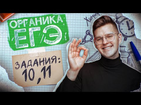 Задания №10 и 11 | Органическая химия | Марафон поддержки перед ЕГЭ-2023 по ХИМИИ Задания №10 и 11 | Органическая химия | Марафон поддержки перед ЕГЭ-2023 по ХИМИИ