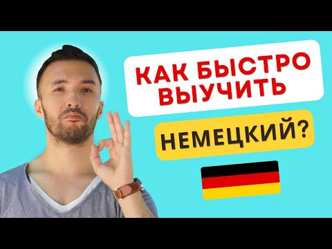 Живу 10 лет в Германии и делюсь опытом! Как эффективно выучить немецкий?