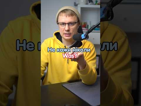 Заміни was? на wie bitte?  #німецька #німецькамова #вчительукраїнської #німецькаонлайн