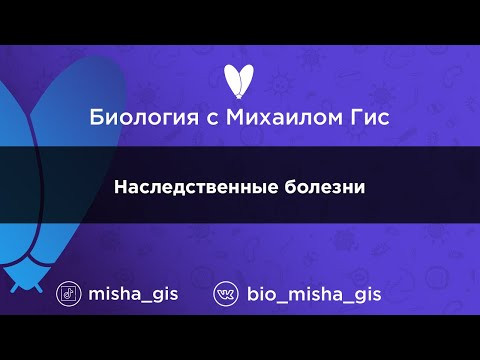 Наследственные болезни человека | ЕГЭ ОГЭ Биология с Михаилом Гис Наследственные болезни человека | ЕГЭ ОГЭ Биология с Михаилом Гис