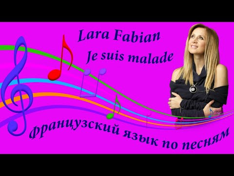 Lara Fabian. Je suis malade. Лара Фабиан. Французский язык по песням.