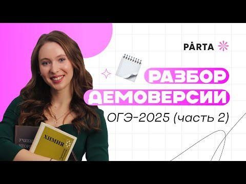 Разбор второй части демоверсии ОГЭ-2025 Разбор второй части демоверсии ОГЭ-2025