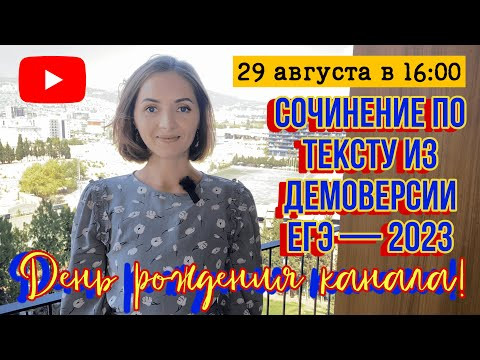 6 лет каналу! Пишем вместе сочинение по тексту из демоверсии ЕГЭ - 2023