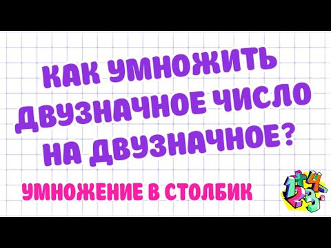 КАК УМНОЖИТЬ ДВУЗНАЧНОЕ ЧИСЛО НА ДВУЗНАЧНОЕ? УМНОЖЕНИЕ В СТОЛБИК. Примеры | МАТЕМАТИКА ДЛЯ ВСЕХ КАК УМНОЖИТЬ ДВУЗНАЧНОЕ ЧИСЛО НА ДВУЗНАЧНОЕ? УМНОЖЕНИЕ В СТОЛБИК. Примеры | МАТЕМАТИКА ДЛЯ ВСЕХ