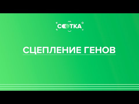 «Всё о сцеплении генов» | ЕГЭ БИОЛОГИЯ 2020 | Онлайн-школа СОТКА «Всё о сцеплении генов» | ЕГЭ БИОЛОГИЯ 2020 | Онлайн-школа СОТКА