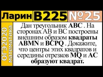 Задание 25 из Варианта Ларина №225 ОГЭ-2020.