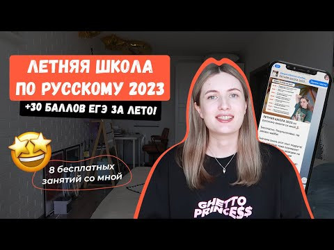 +30 БАЛЛОВ ЕГЭ ПО РУССКОМУ ЗА ЛЕТО! / ЛЕТНЯЯ ШКОЛА ЕГЭ 2023