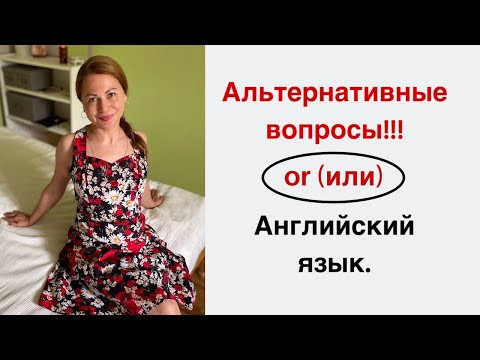 Альтернативные Вопросы в Английском Языке. Английская Грамматика . Альтернативные Вопросы в Английском Языке. Английская Грамматика .