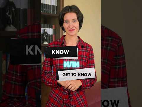 Know или Get to know? Разница и случаи правильного употребления. Английский для начинающих с нуля!