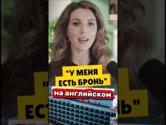Английский для Путешествий: Бронирование ✅