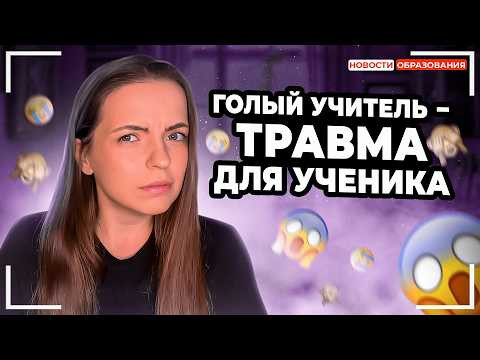 СКАНДАЛ с учителем в душе, ОТМЕНА обществознания в школах, ПОВЫШЕНИЕ зп учителей на 200% СКАНДАЛ с учителем в душе, ОТМЕНА обществознания в школах, ПОВЫШЕНИЕ зп учителей на 200%