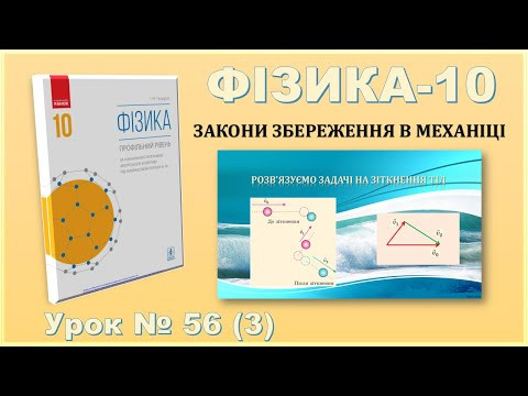 ФІЗИКА-10 | Урок 56 (3) | Розв’язування задач на зіткнення тіл ФІЗИКА-10 | Урок 56 (3) | Розв’язування задач на зіткнення тіл