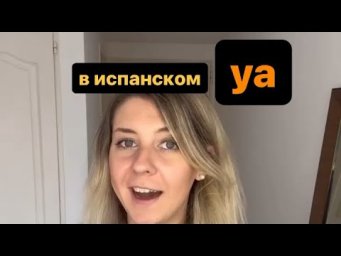 Как говорить на испанском как носитель: слово ya в испанском