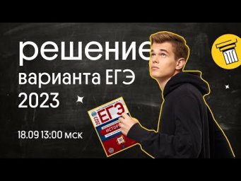 Разбор варианта ЕГЭ по истории | ЕГЭ 2023 по истории  | Ира Годунова и Фил Сахаров из Вебиума