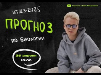 Прогноз на ЦТ/ЦЭ-2025 по Биологии | Ян Менделеев