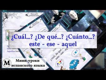 &iquest;Cu&aacute;l...? &iquest;De qu&eacute;...? &iquest;Cu&aacute;nto...? este - ese - aquel