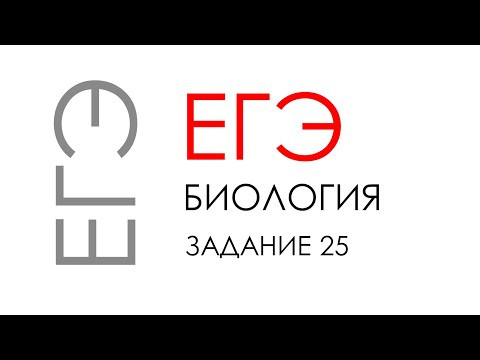 ЕГЭ биология 2020 Задание 25 Рохлов разбор