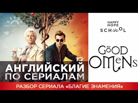 Английский по сериалу «Good omens» - разбор высокого уровня Английский по сериалу «Good omens» - разбор высокого уровня