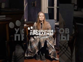 Что не так с яйцами у французов ? #французский #французскийязык #франция