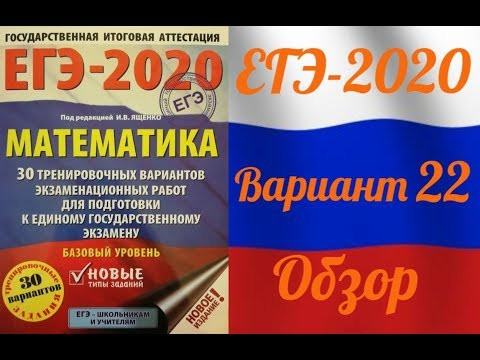 ЕГЭ-2020 Базовый уровень. ФИПИ. И.В.Ященко. Обзор 22 варианта