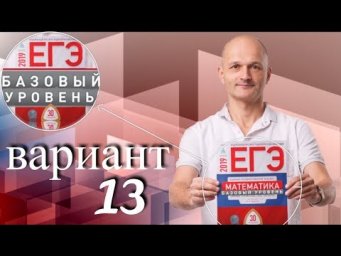 Решаем ЕГЭ 2019 Ященко Математика базовый Вариант 13