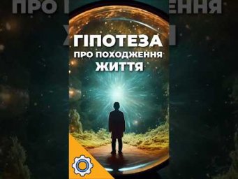 Чи є ми марсіанами? Несподівана гіпотеза про походження життя