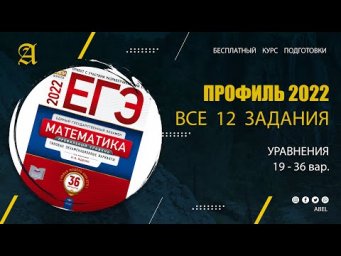 Все 12 задания из Ященко (36 вар) 2 ВИДЕО- Курс ПРОФИЛЬ 2022 от Абеля / Математика ЕГЭ