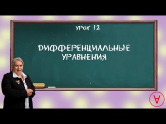 Диффуры| Урок 12| Надежда Павловна Медведева