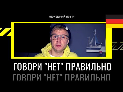 Научись отказывать на немецком