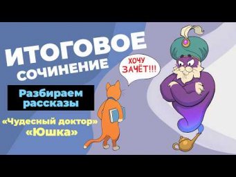 Вместе  пишем итоговое сочинение (2026-2027 учебный год).  Рассказы "Юшка" и "Чудесный доктор"