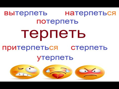 № 688 Уроки русского языка: "ТЕРПЕТЬ" с приставками № 688 Уроки русского языка: "ТЕРПЕТЬ" с приставками