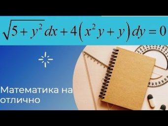 Дифференциальные уравнения//№ 1//вар 26//из задачника Кузнецова