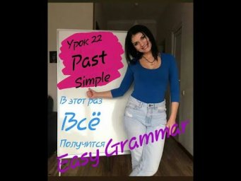 Урок 22. Past Simple. Easy Grammar.