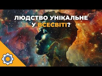 Ми не типові: нове дослідження показало, що людство &mdash; унікальне у Всесвіті