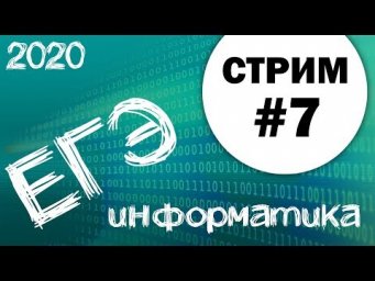 Cтрим #7. ЕГЭ по информатике 2020, 11 класс. Ваши задания.